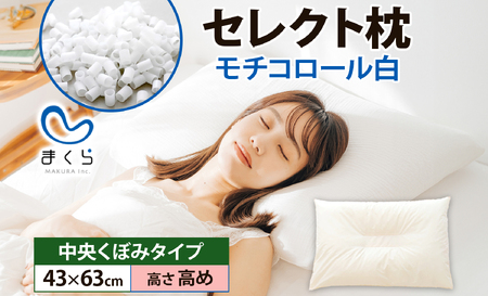 セレクト枕モチコロール白 中央くぼみタイプ 高さ高め (43×63cm) 《60日以内に出荷予定(土日祝除く)》枕 高め 手作り 日本製 使いやすい モチモチ もちもち 清潔 眠り 睡眠 心地よい 熟睡 快適 千葉県 我孫子市