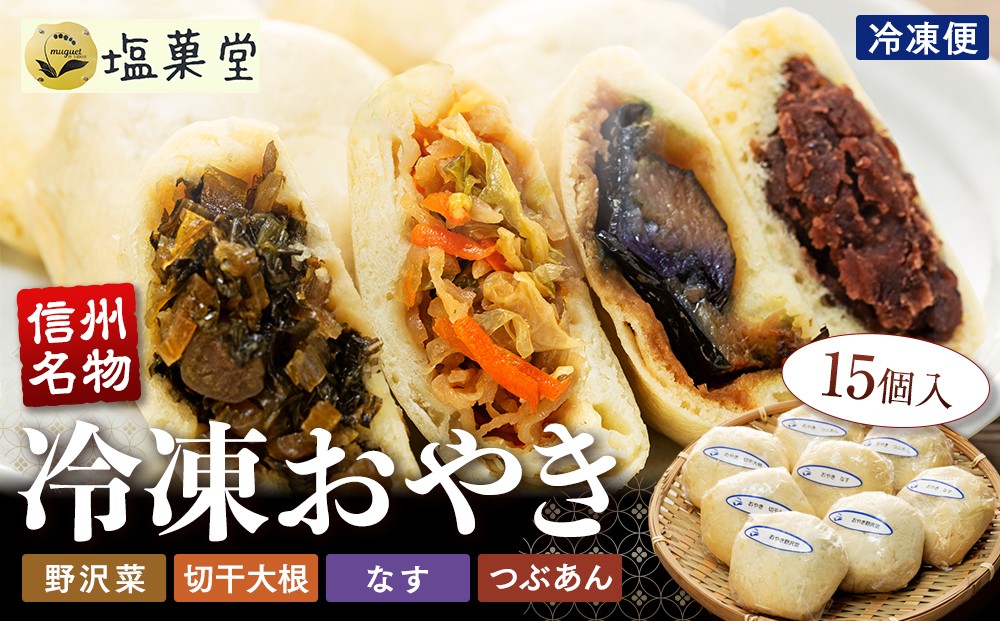 
            冷凍おやき15個入
          