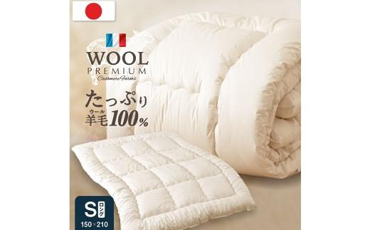 
                  羊毛100％ 日本製 掛け布団 秋冬用・シングルロング150×210cm 福岡県柳川市
                
