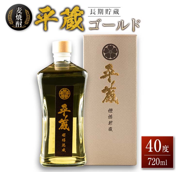 【ふるさと納税】麦焼酎 平蔵ゴールド 計1本 40度 お酒 アルコール 飲料 国産 櫻乃峰酒造 宅呑み 家呑み 晩酌 地酒 樽 長期熟成 オリジナル ブレンド 人気 おすすめ ご褒美 お祝い 記念日 お返し 贈り物 贈答 プレゼント ギフト お取り寄せ グルメ 宮崎県 日南市 送料無料