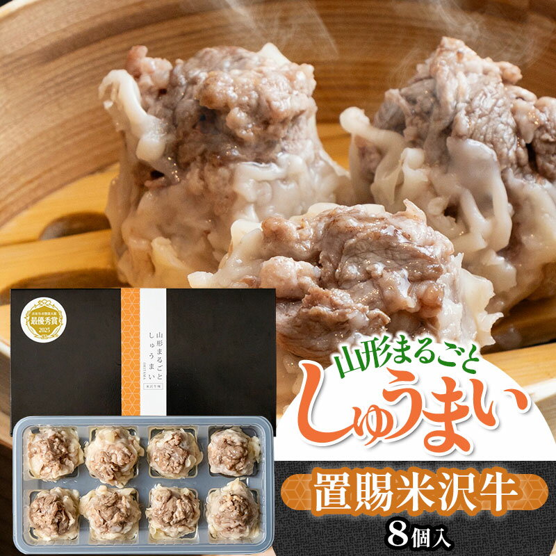 【ふるさと納税】 山形まるごとしゅうまい 置賜(米沢牛)　K-721　山形優味株式会社 suzunet　焼売
