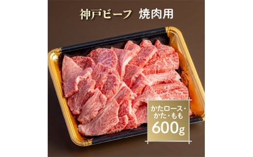 神戸ビーフ　焼肉用　AGY3【1258137】