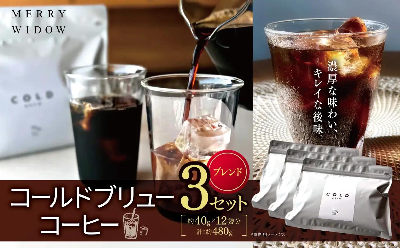 コールドブリューコーヒー・ブレンド 3セット(40g×12袋分) | アイス コーヒー コールドブリュー おいしい 兵庫県 上郡町