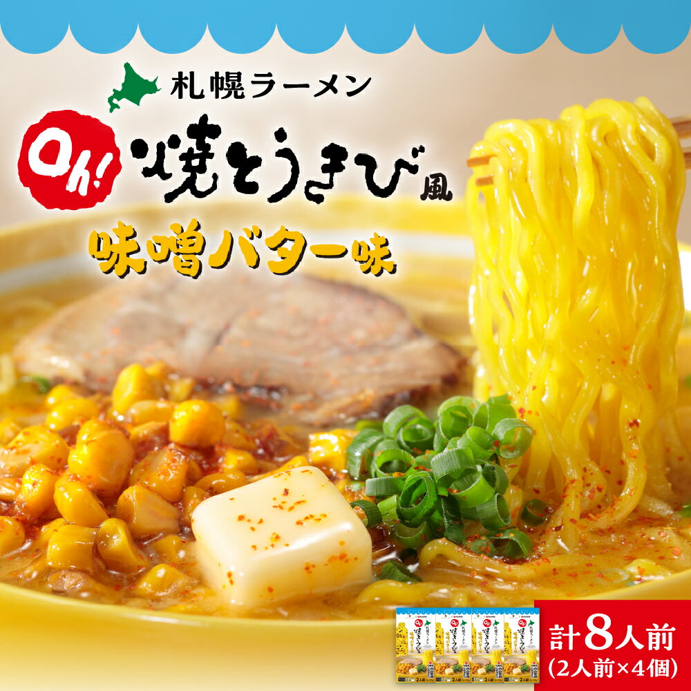 【ふるさと納税】 ラーメン 焼とうきび風 味噌バター味 2人前×4個 計8人前 北海道産 小麦 西山麺 熟成乾燥 ノンフライ麺 乾麺 濃厚スープ 札幌ラーメン お取り寄せ グルメ 北海道 札幌市