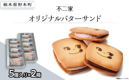 オリジナルバターサンド 5個入×2箱 計10個入り 不二家 限定
