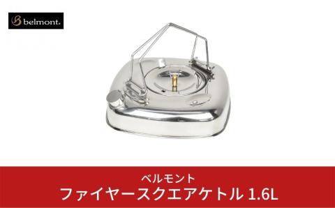 [ベルモント]ファイヤースクエアケトル 1.6L　IH対応 キャンプ用品 アウトドア用品【018S011】