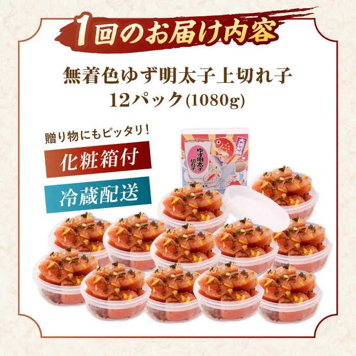 【全3回定期便】無着色 ゆず明太子 上切れ子 12パック(1080g)桂川町/有限会社フィッシャーマンズクラブ 明太子 めんたい [ADBO033] 明太子 柚子明太子 ゆずめんたいこ 柚子めんたい 