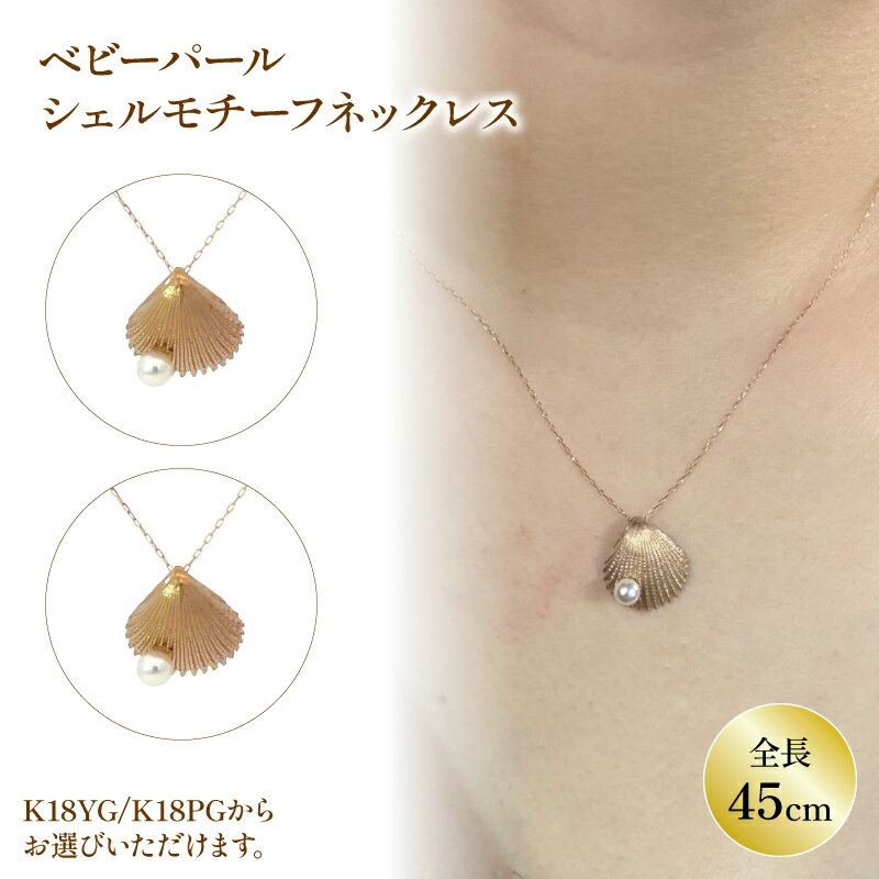 【ふるさと納税】 ベビーパール シェル ペンダントネックレス K18 イエローゴールド / K18 ピンクゴールド JP118