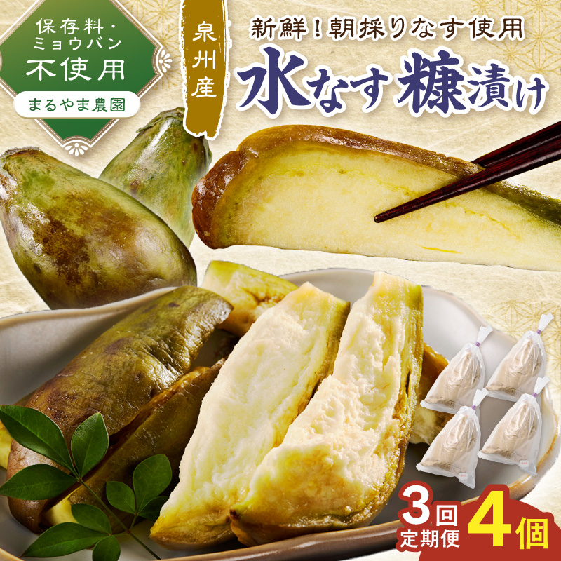 まるやま農園 泉州水なす ぬか漬け 毎月4個 3回定期便【087C-107】