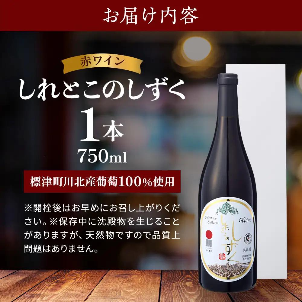 赤ワイン しれとこのしずく 赤 750ml×1本 【AG】