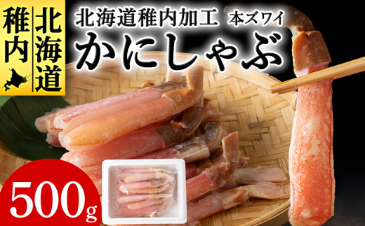 稚内加工　本ズワイ かにしゃぶ 500g