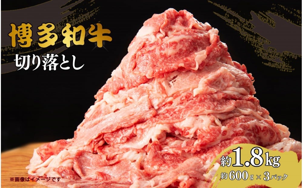 
            博多和牛切り落とし　約1.8kg（約600g×3）
          