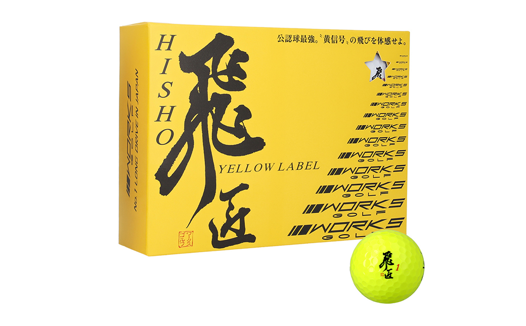 ワークスゴルフ「飛匠イエローラベル」イエロー ２０２５年モデル  [ゴルフボール ゴルフボール ゴルフボール ゴルフボール ゴルフボール]