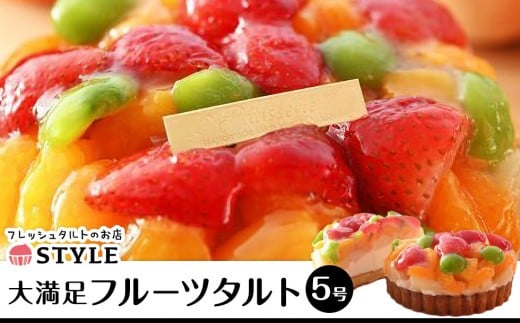 フルーツタルト【洋菓子 ケーキ タルト ケーキ 誕生日 ホールケーキ タルト スイーツ フルーツタルト フルーツ ケーキ 岡山県 おすすめ 人気 】