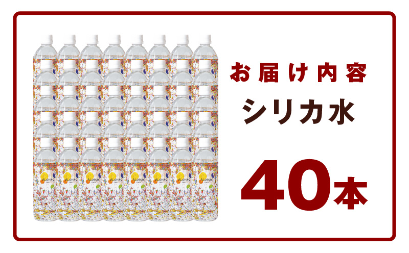 ALOHAS シリカ水 合計20L (500ml×40本入り) 099H3807