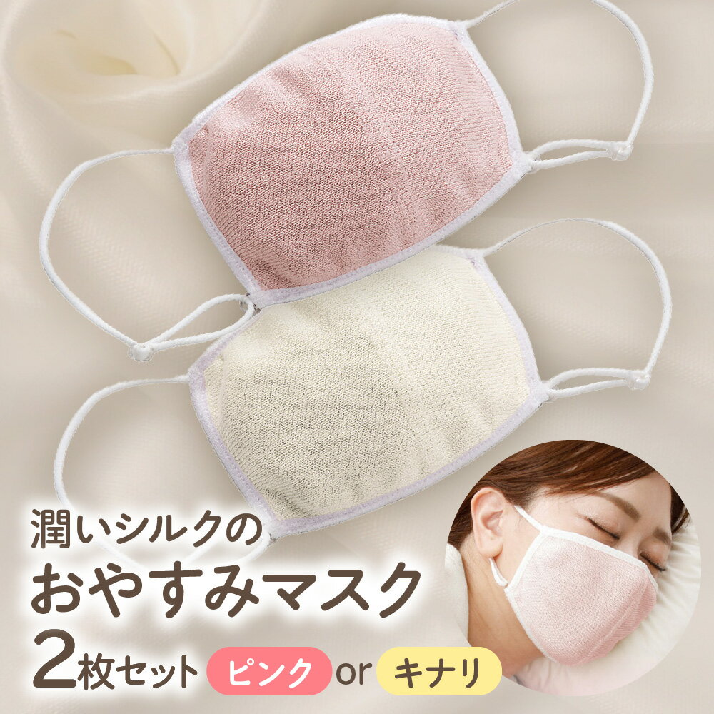 【ふるさと納税】潤いシルクのおやすみマスク ピンク シルク100％ 乾燥対策 睡眠中 口元 のど 鼻 唇 保湿 うるおい 通気性 耳かけ アジャスター 洗濯機対応 送料無料 大阪市 大阪府