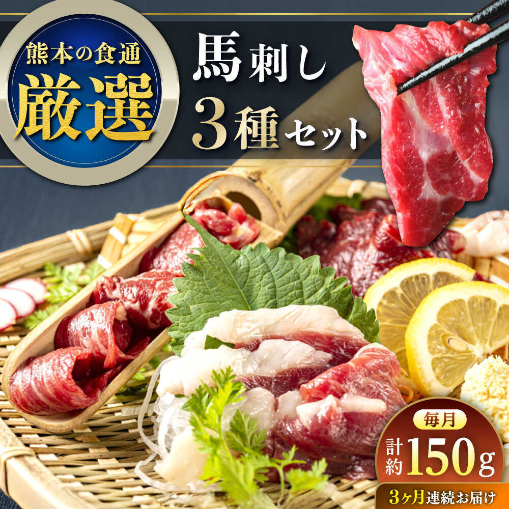 【ふるさと納税】【全3回定期便】馬刺し 3種 食べ比べセット 3人前 約150g 熊本直送【株式会社Foody’s】[AYAT026]