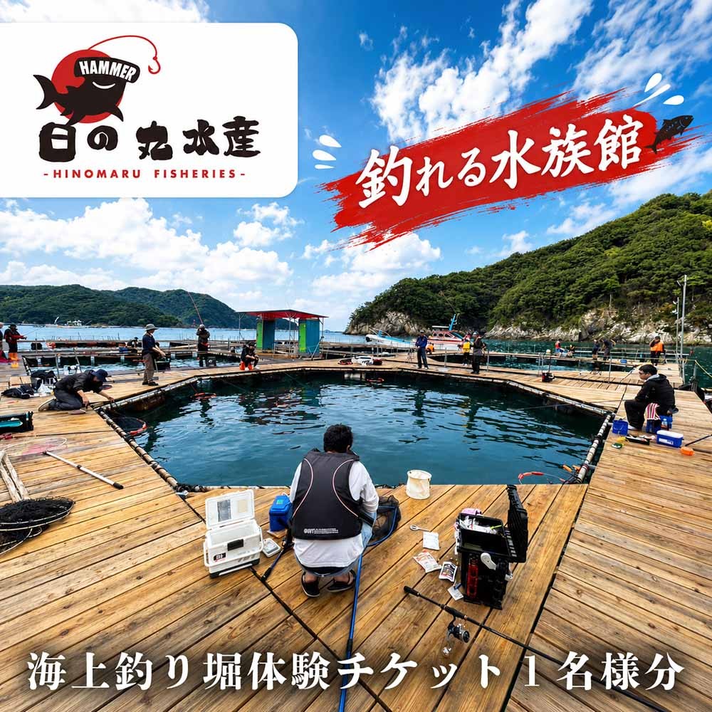 
                  まるで水族館 錦の海に浮かぶ海上釣り堀体験券 １名分 ／ 錦 釣り 釣り堀 海釣り 高級魚 マダイ 伊勢ぶり 家族 親子 体験 観光 三重県 大紀町
                