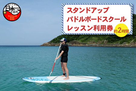 スタンドアップ パドルボード スクール 1レッスン 利用券 白浜海岸 伊豆 下田 白浜マリーナ