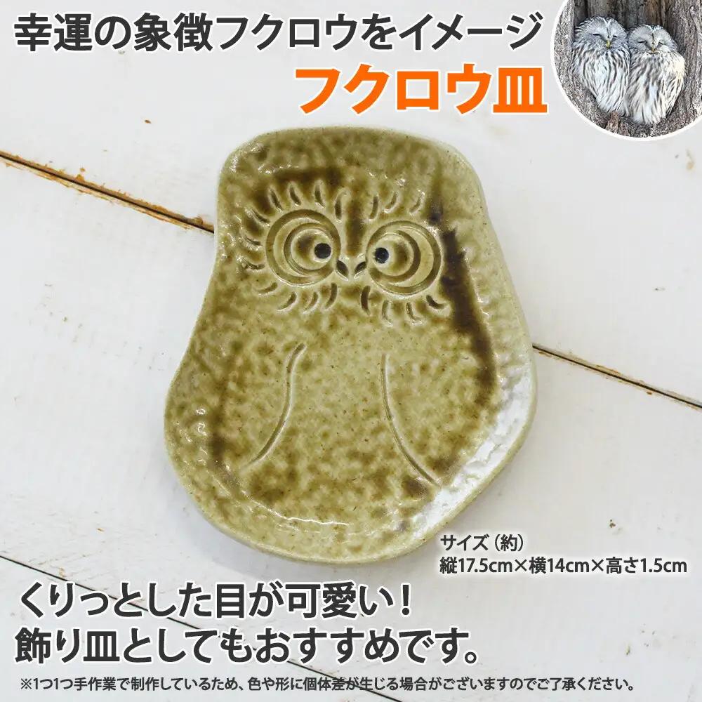 職人 手作り フクロウ 皿 平皿 プレート ふくろう 福ろう 梟 モチーフ 食器 かわいい 工芸品 民芸品 陶芸 焼き物 川湯温泉 送料無料 北海道 弟子屈町 5000円 1829