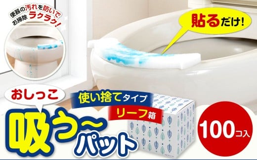 おしっこ吸う～パット 100コ入 リーフ箱 ／ 汚れ防止  飛散防止 モレ防止 おしっこ吸うパット 吸い取りパット 尿取りパット おしっこパット トイレ用品 トイレ 使い捨てタイプ 飛び散り 吸水 掃除 大阪府 阪南市