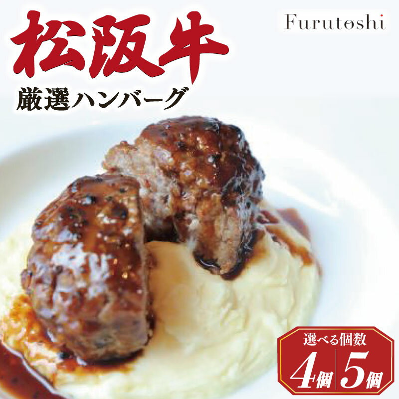 【ふるさと納税】 松阪牛 厳選 ハンバーグ セット 4個 5個 加熱用 選べる 個数 銀座 Furutoshi 高級レストラン ソース付き マッシュポテト フルトシ オリジナル ゴロゴロ食感 豚肉 鴨肉 牛肉 トリュフオイル 旨味濃縮 FM1 FM2