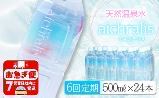 J12-7905／【6ヶ月定期】aichralis ( アイクラリス ) 500ml×24本