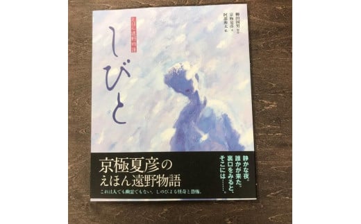 
京極夏彦のえほん遠野物語　しびと / 書籍 本 岩手県 遠野市 民話 内田書店
