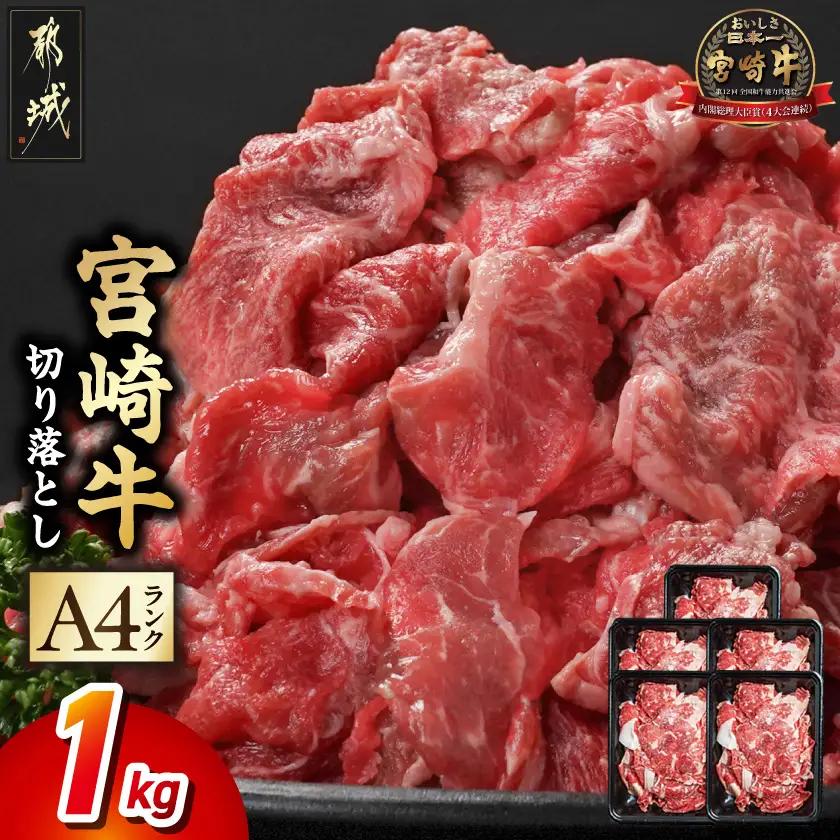 宮崎牛切り落とし1kg〔MJ-26-005-1kg〕_ (都城市) 牛肉 和牛 国産 モモ肉 小分け 200g×5P