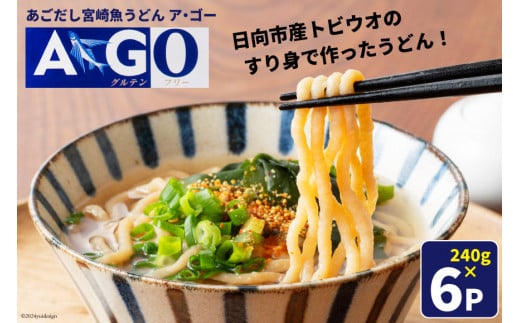 うどん 魚うどん 宮崎魚うどんA･GO 240g ×6P [宮崎県漁業協同組合連合会 宮崎県 日向市 452060986] 個包装 小分け パック あごだし