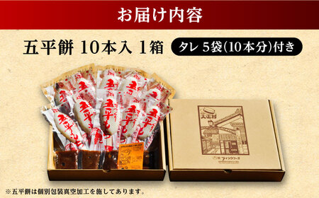 手づくり五平餅（タレ付）10本箱入 / 恵那市 / アイコウフーズ [AUAA001]
