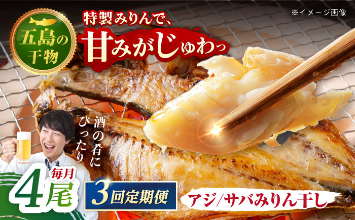 【3回定期便】【S】一夜干し みりん干し（アジ/サバ）計4尾 五島市/愛情食彩 [PCH014]