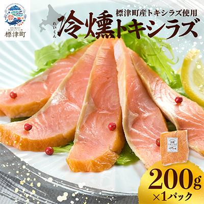 ふるさと納税 標津町 【新製品】北海道標津産　冷燻トキシラズ(200g)スモークサーモン