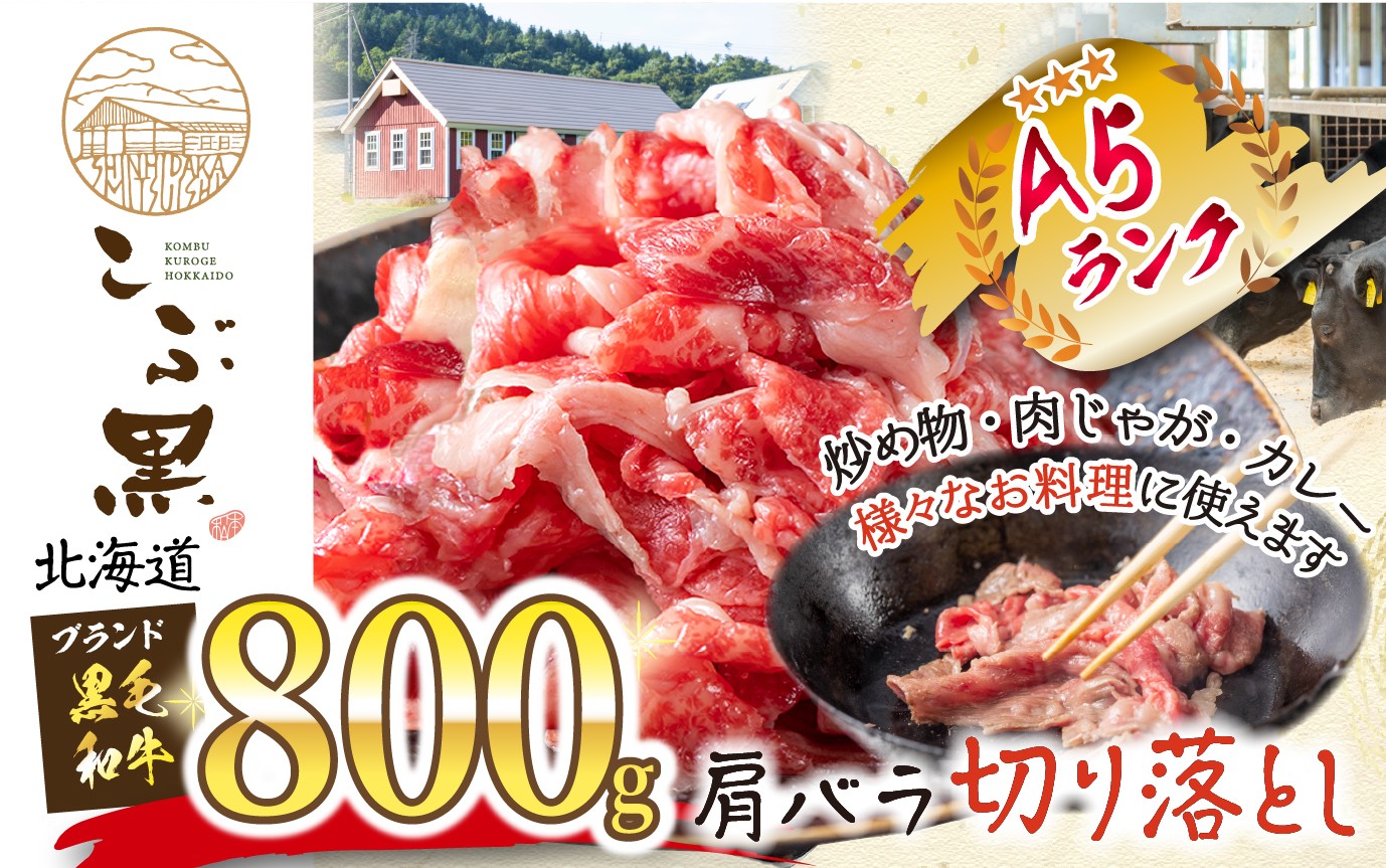 
                  北海道産 黒毛和牛 こぶ黒 A5切り落とし 800g ( 400g × 2パック ) 黒毛和牛 A5 和牛 牛肉 切り落とし
                