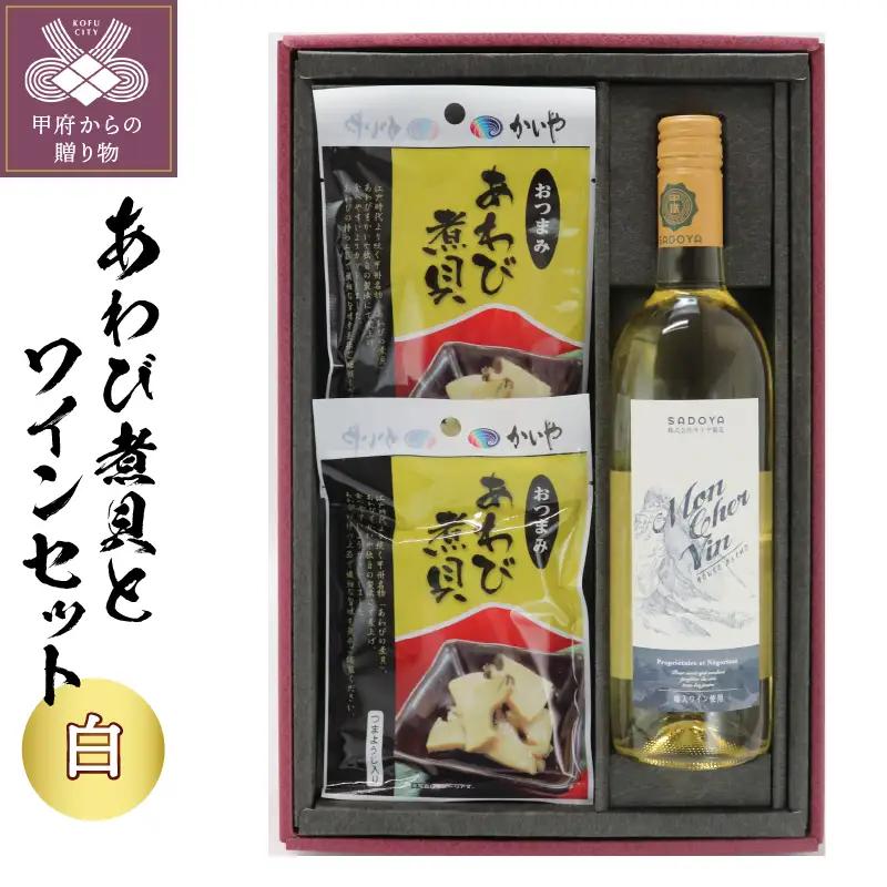 おつまみあわび30g×2ヶ＆サドヤモンシェルバン 白750ml×1本