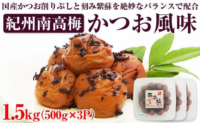 
            【和歌山県/紀州南高梅】紀州南高梅 かつお風味 1.5kg(500g×3パック) 塩分約6%
          