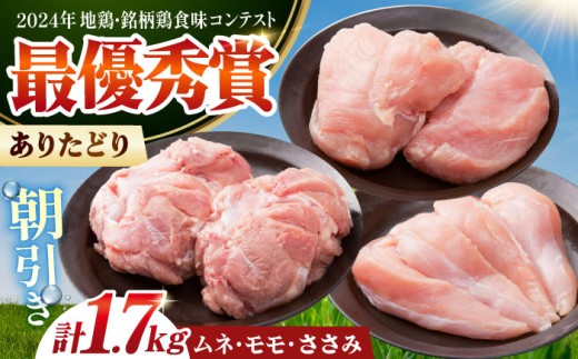 【朝引き】ありたどり 3種盛り合わせ 計1.7kg（ササミ・ムネ・モモ） 【肉の三栄】[HAA118] / ありたどり むね ムネ むね肉 ムネ肉 ささみ ササミ サラダチキン  鶏ムネ 鶏むね 唐揚げ から揚げ からあげ