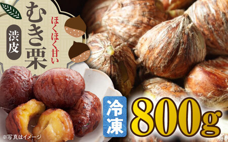 【冷凍】ムキ栗（渋皮付き）800g 栗【9月上旬から順次発送】[AGBN036]
