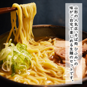 地元人気店『そば処 ひふみ』肉中華用 生めんセット（5人前） 鶏肉入りつゆ付　013-F-HF003