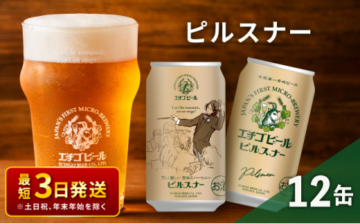 エチゴビール ピルスナー350ml缶×12本 クラフトビール ビール 全国第一号クラフトビール ピルスナー 越後ビール 地ビール アルコール お酒 酒 新潟県 新潟　