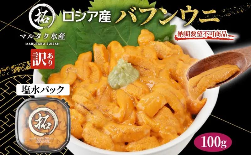 訳あり うに ロシア産 バフンウニ 塩水パック 100g×1 ウニ