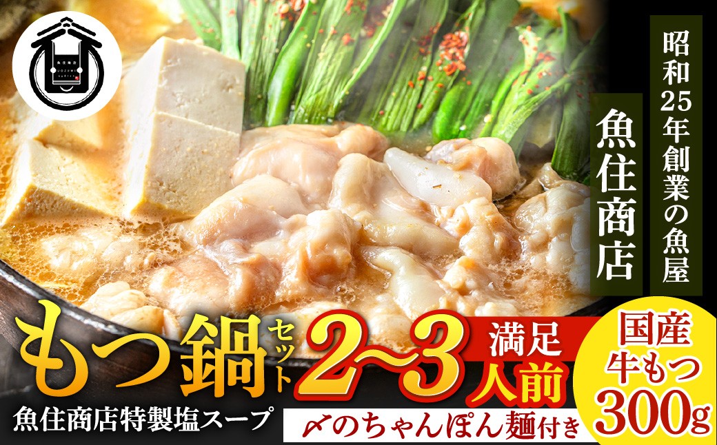 
                  魚住商店特製 国産牛もつ使用 塩もつ鍋セット(2～3人前)【魚住商店】_HA2018 〆のチャンポン麺付き 国産モツ鍋 鍋 ホルモン 肉 もつ 国産もつ鍋 塩もつ鍋 塩モツ鍋 出汁つき 小分け 個包装 冷凍 惣菜 お惣菜 おかず おすすめ 福岡県宗像市
                