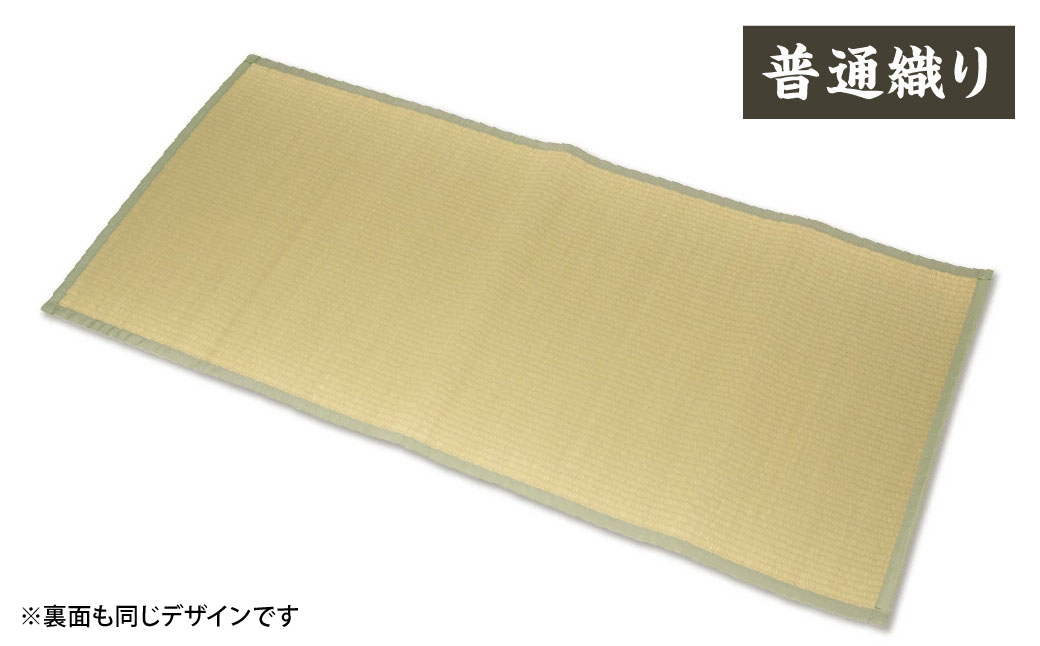 【緑】すっぴん寝茣蓙 普通織り 195cm×90cm ねござ 熊本県産 ゴザ ござ 長方形 い草 イグサ 畳 ラグ