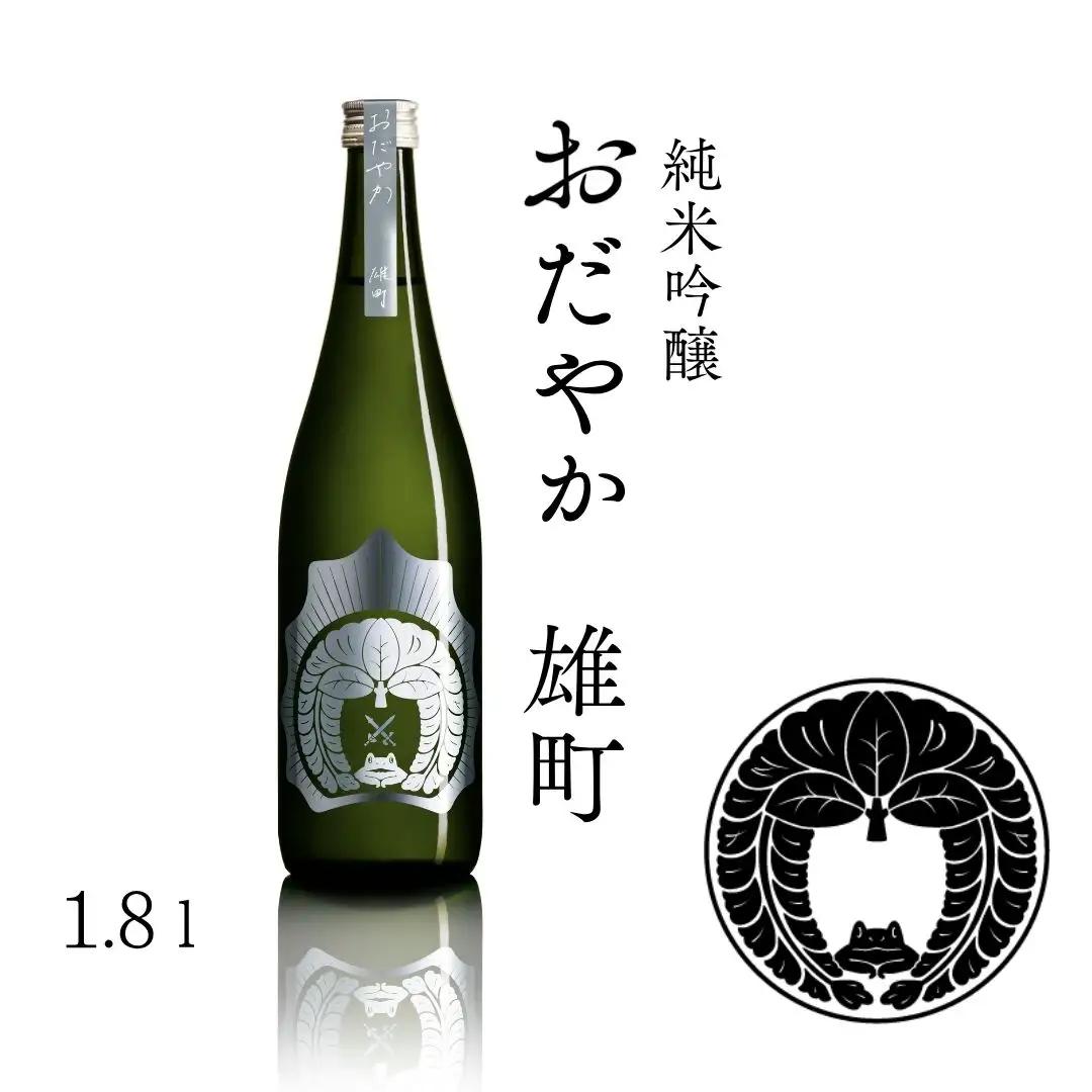 【南相馬産 雄町】日本酒 おだやか 雄町 純米酒 1.8l × 1本 仁井田本家 生もと仕込み | 福島県 南相馬市 酒 一升瓶 オマチスト