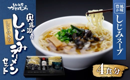 
                  宍道湖産 しじみラーメン ４食セット｜宍道湖産 冷凍 大和 しじみ貝 しじみスープ しじみだし 出汁 エキス ラーメン セット お取り寄せ グルメ kai cai  蜆 麺 拉麺 島根県 出雲市
                