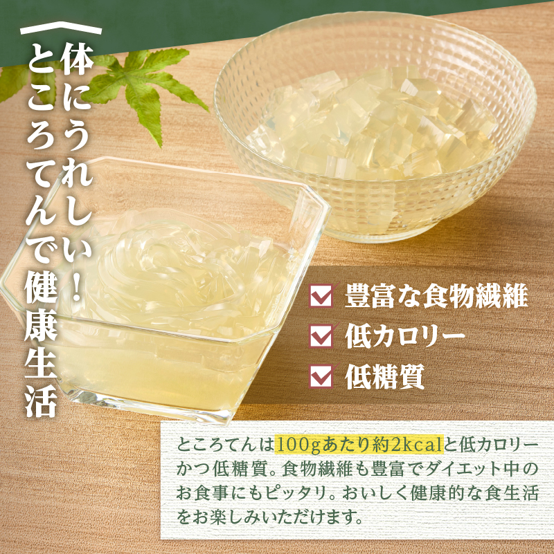毎日のところてんセット　24個