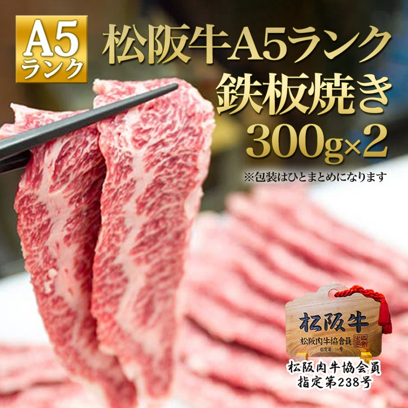 
            松阪牛 A5 鉄板焼き(300g×2)
          