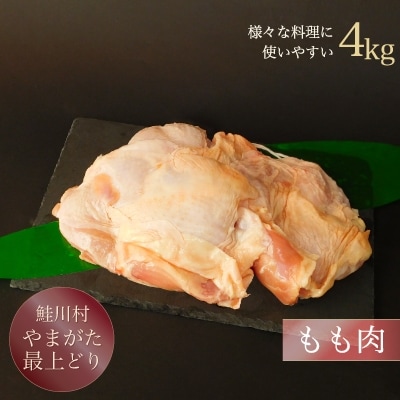 鮭川村産 やまがた最上どり 鶏もも肉 4kg