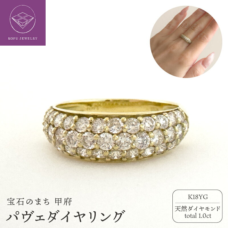 【ふるさと納税】＜ 甲府ジュエリー ＞ リング 指輪 ジュエリー レディース アクセサリー 18金 K18 天然 ダイヤモンド 1.0ct パヴェ セレモニージュエリー人気 シンプル ギフト プレゼント ジュエリーケース付 保証書付 鑑別書付 認定書付 k370-011
