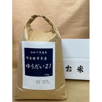 ふるさと納税 幸手市 令和7年度米 埼玉県幸手産 ゆうだい21 【玄米】10kg